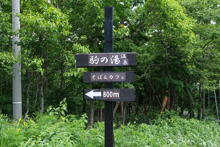 栗駒山十字路の駒の湯温泉の案内標識
