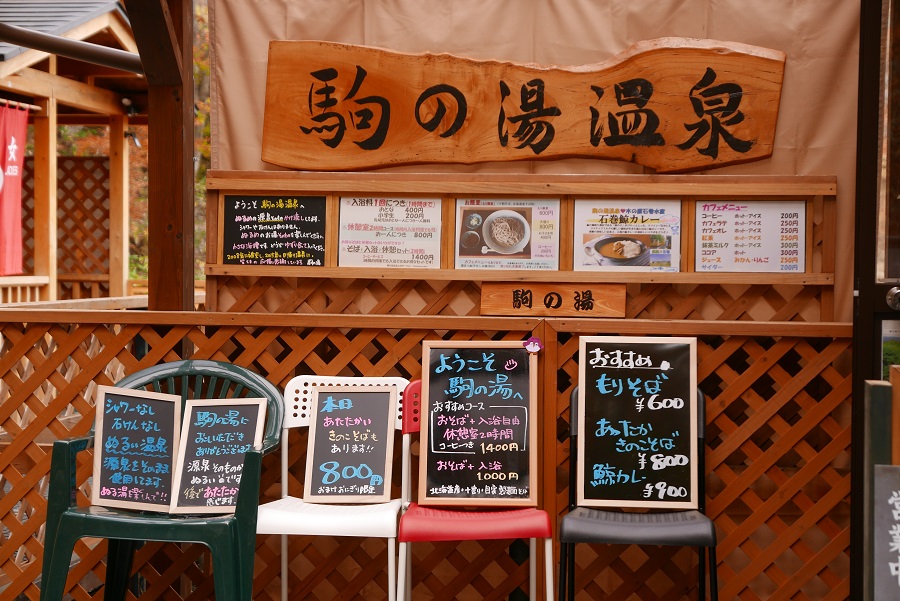 栗駒山の温泉駒の湯温泉の球形のレシピの案内