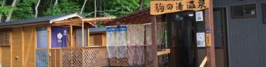 駒の湯温泉の外観写真と周辺の紹介写真