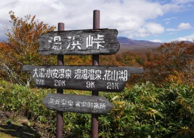 栗駒山の紅葉湯浜峠の表示